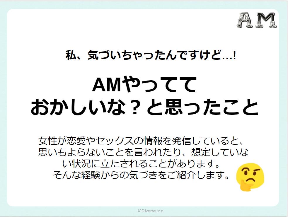 祝5周年!フリースタイル恋愛メディアAMの裏話座談会の使用スライド
