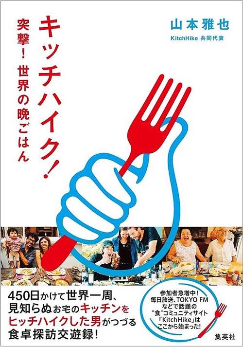 キッチハイク!突撃!世界の晩ごはんの書影