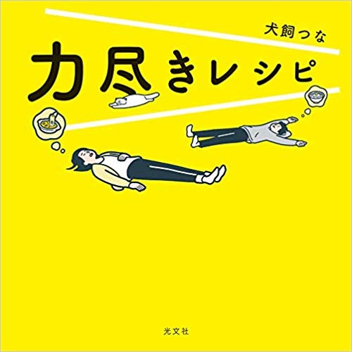 『力尽きレシピ』表紙画像