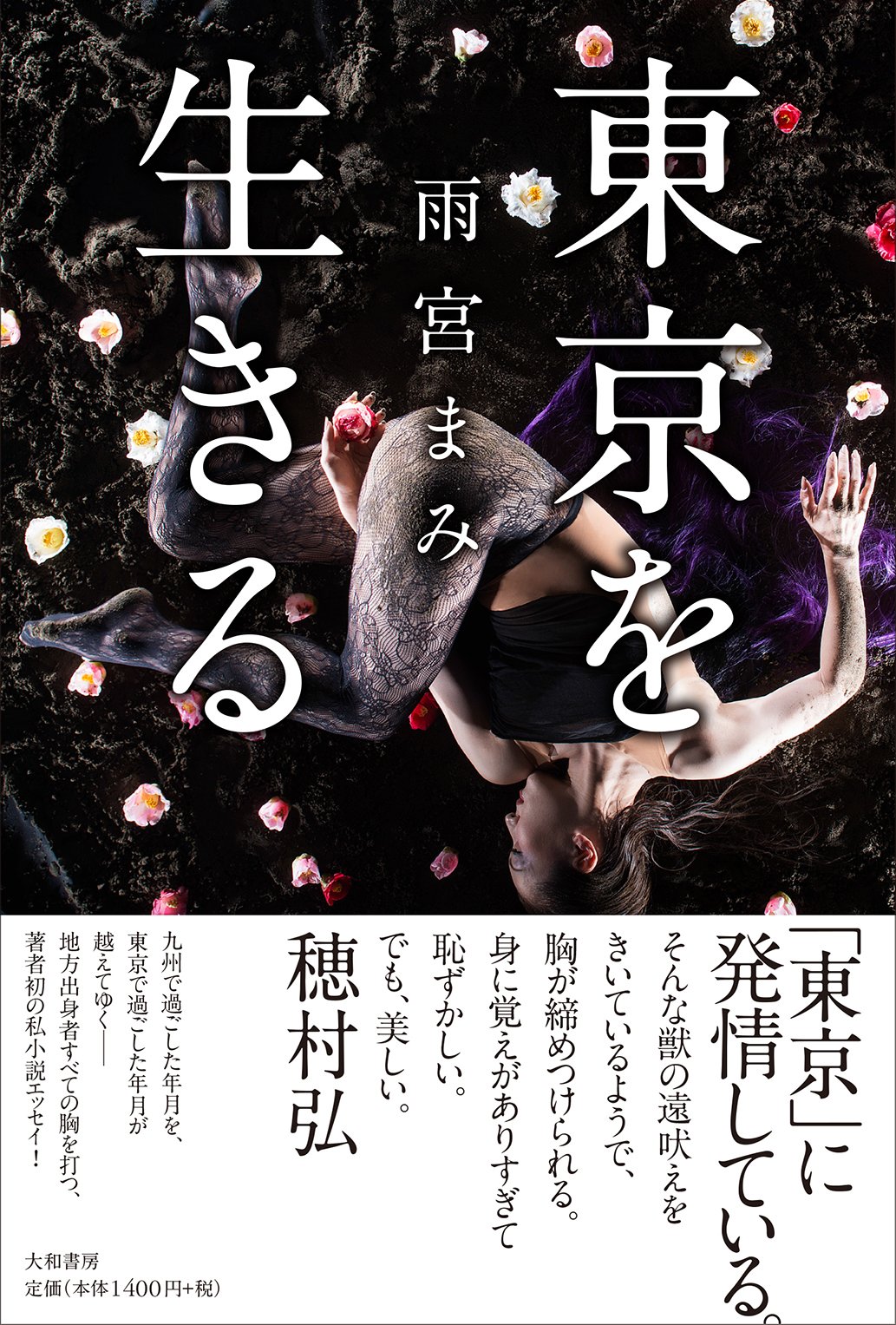 雨宮まみ×青野賢一 『アドバンスト・スタイル そのファッションが、人生』