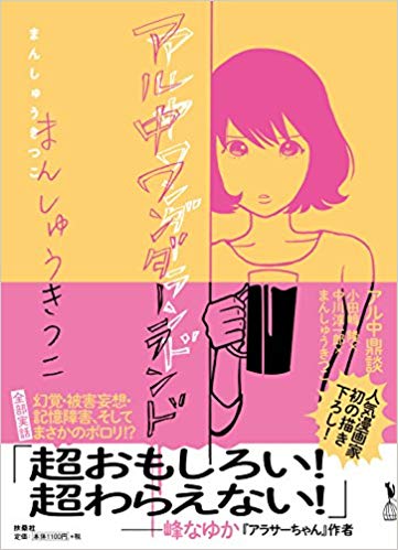 まんしゅうきつこ×田房永子対談 スピリチュアル