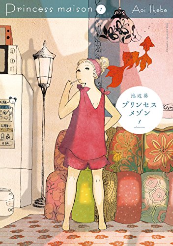 プリンセスメゾン 池辺葵