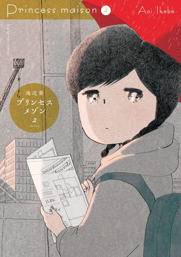 プリンセスメゾン 池辺葵