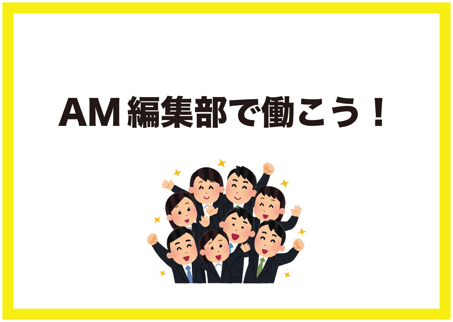 AM編集部アルバイト募集のサムネイル画像