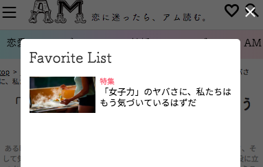 AM(アム)新機能「お気に入り」について解説する写真