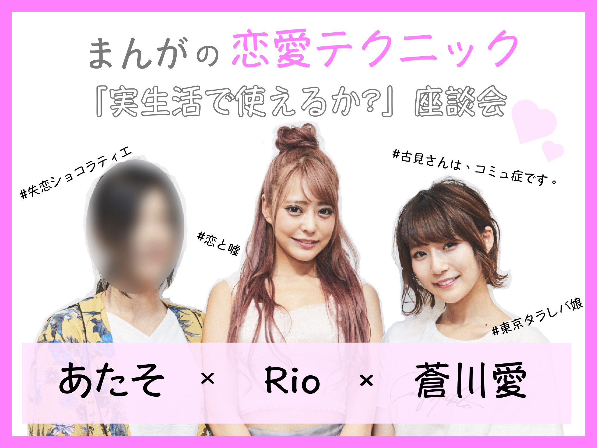 あたそ・Rio・蒼川愛の対談の画像