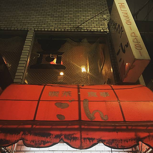 オムライスがおいしい高円寺の純喫茶「ごん」