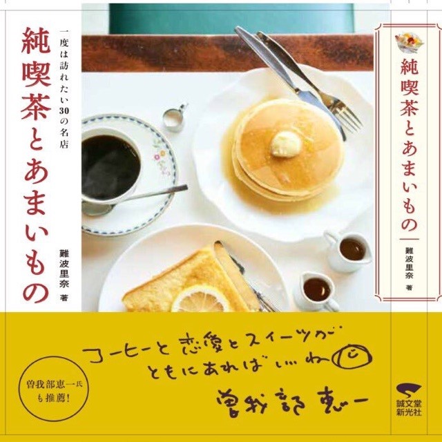 純喫茶とあまいもの発売に向けて