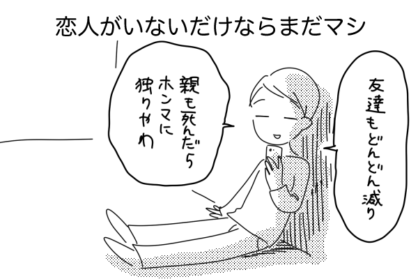 恋人がいないだけならまだマシ