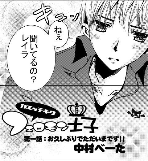 LCラブコスメの無料で読める女性向けマンガ『帰ってきたフェロモン王子』