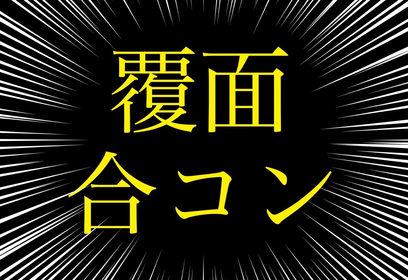 渋木プロテインおやじの覆面合コンの画像