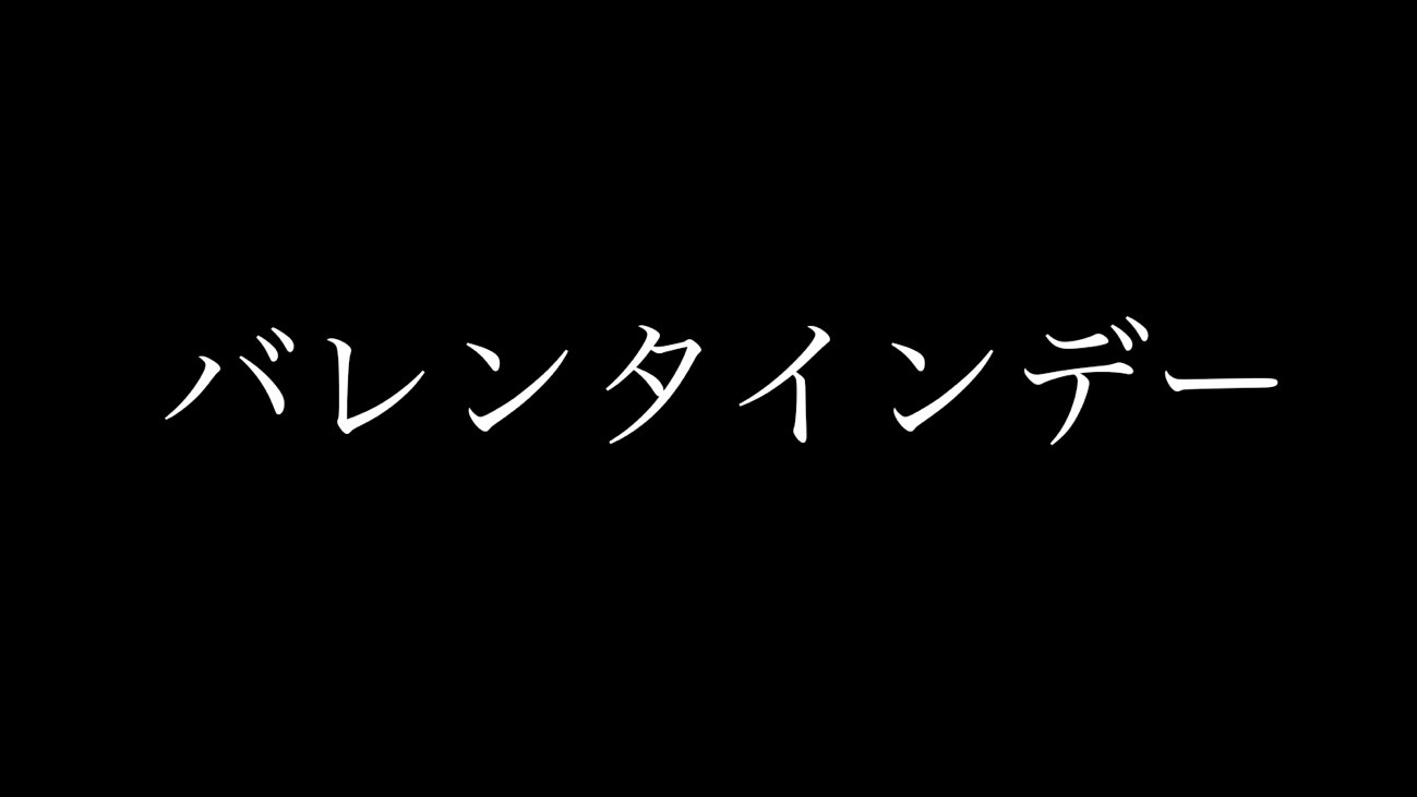 バレンタインに手作りチ〇コをプレゼント
