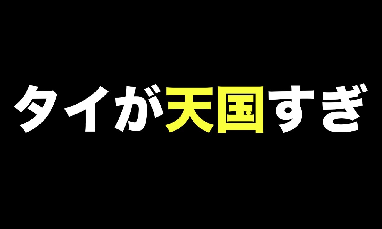 タイが天国すぎる画像