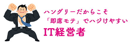 ハングリーだからこそ「即席モテ」でハジけやすいIT経営者