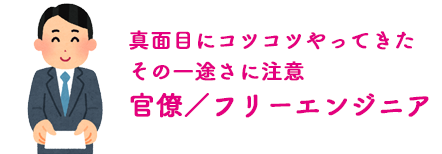 真面目にコツコツやってきたその一途さに注意すべきな官僚/フリーエンジニア