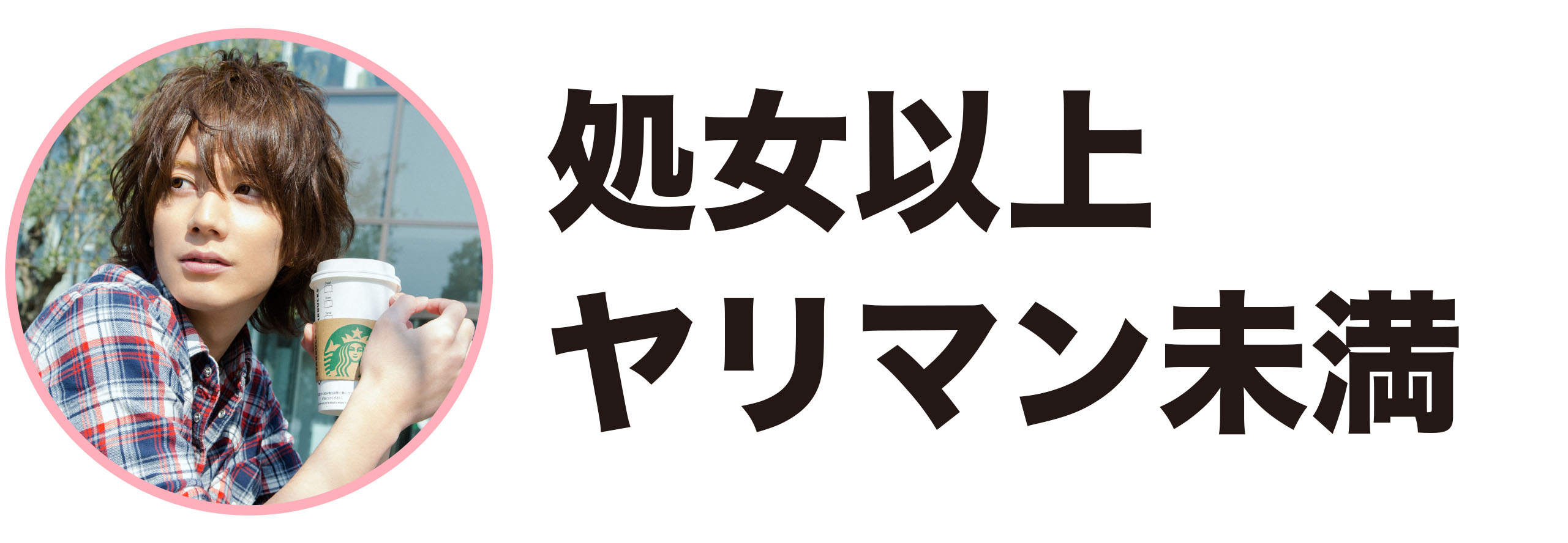 処女の疑問②に答える佐野恭平さん画像