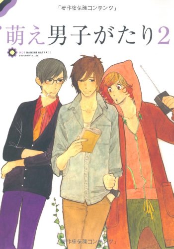 萌え男子がたり2