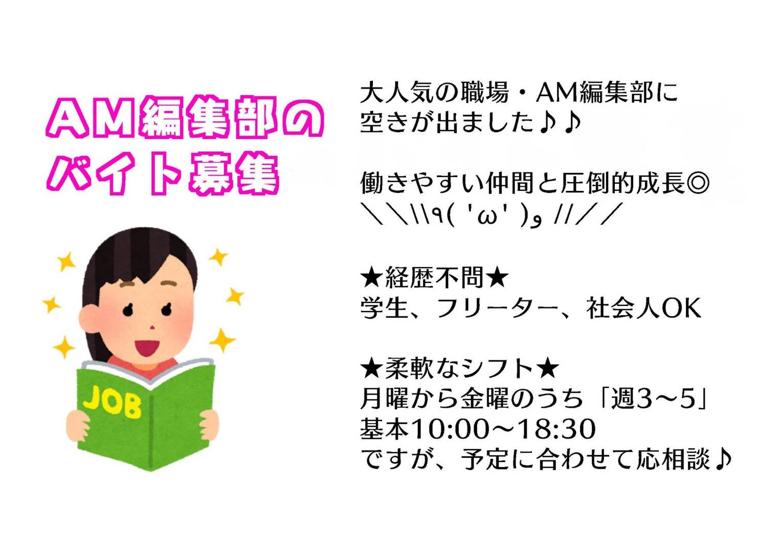 AM編集部のアルバイト募集