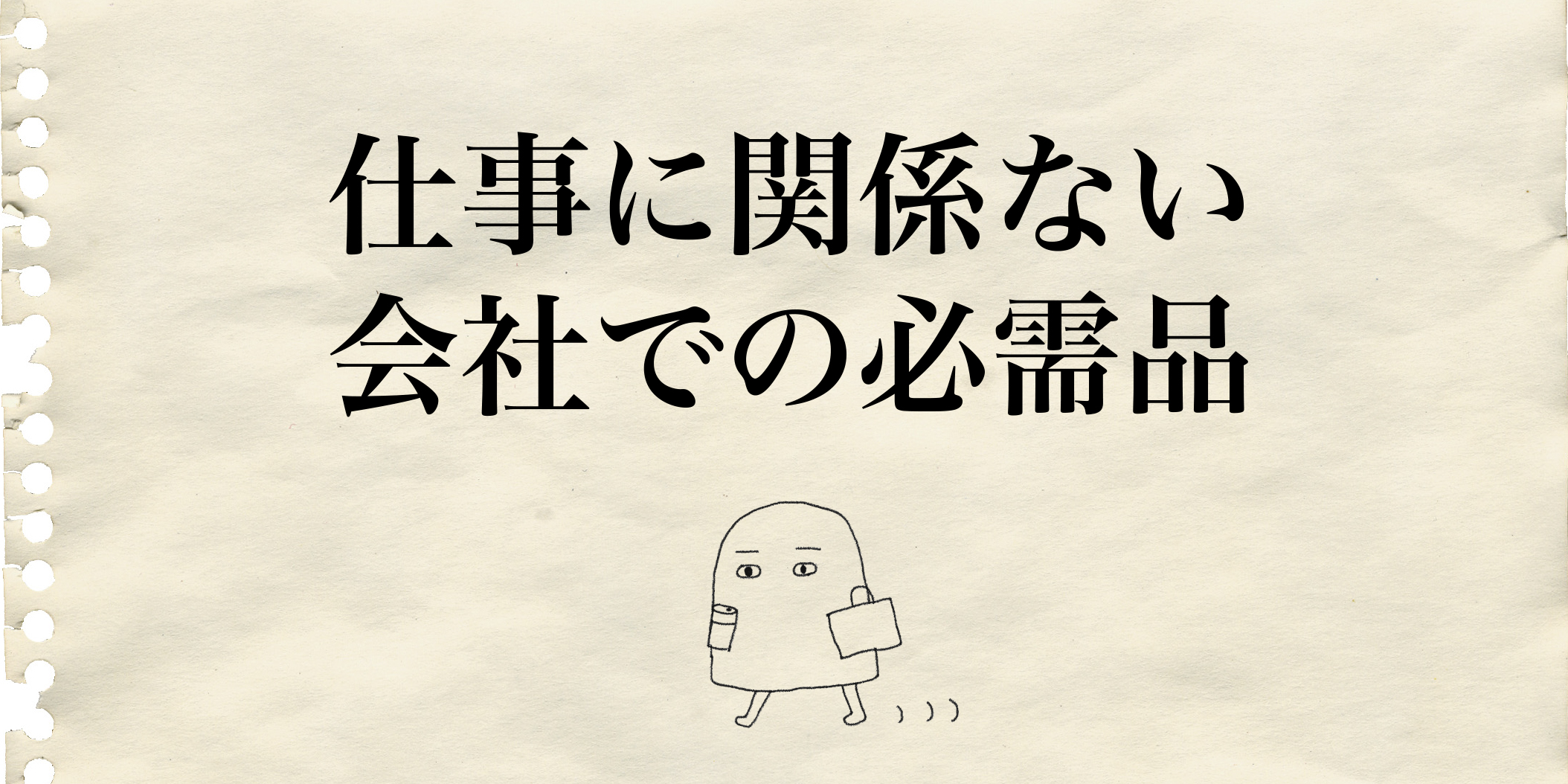 会社での必需品