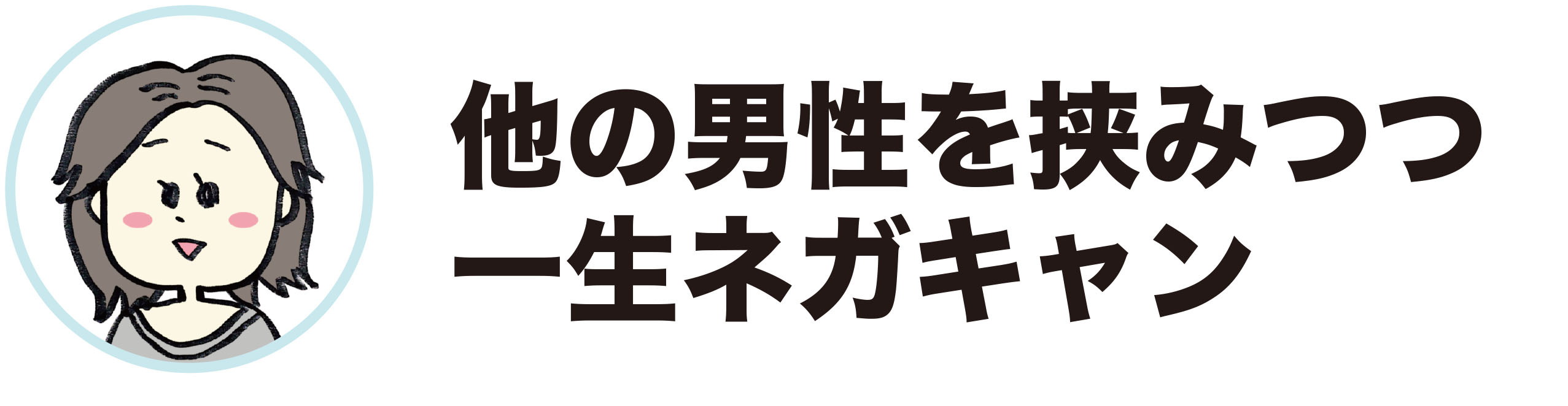 一般人のモテテク「彼が浮気して別れたときのメンタルの立て直し方」の画像」