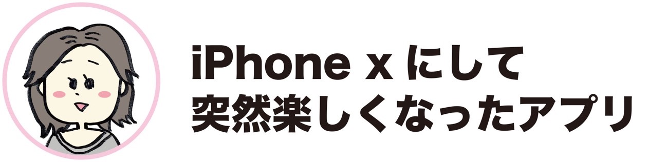 便利で使えるおススメアプリ