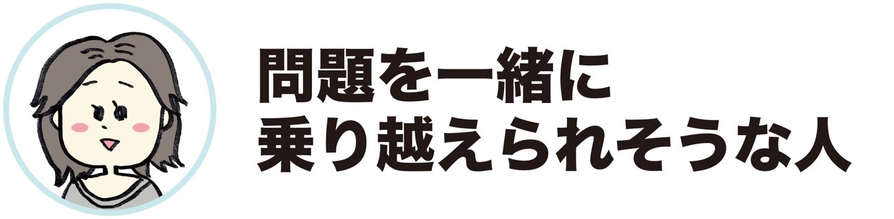 数字で表せない結婚相手の条件の画像