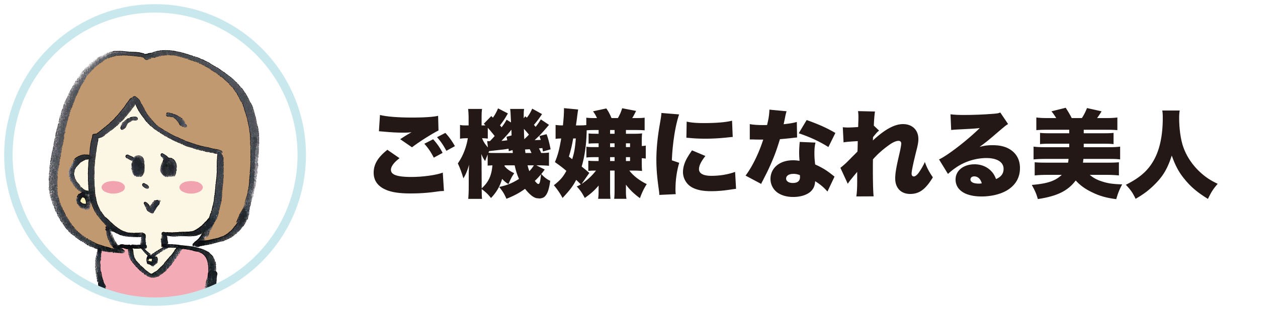 大川「ご機嫌になれる美人」