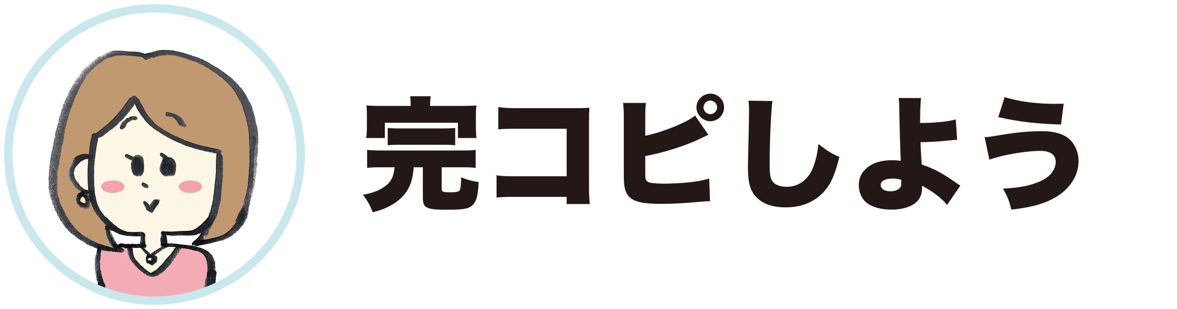 大川「完コピしよう」