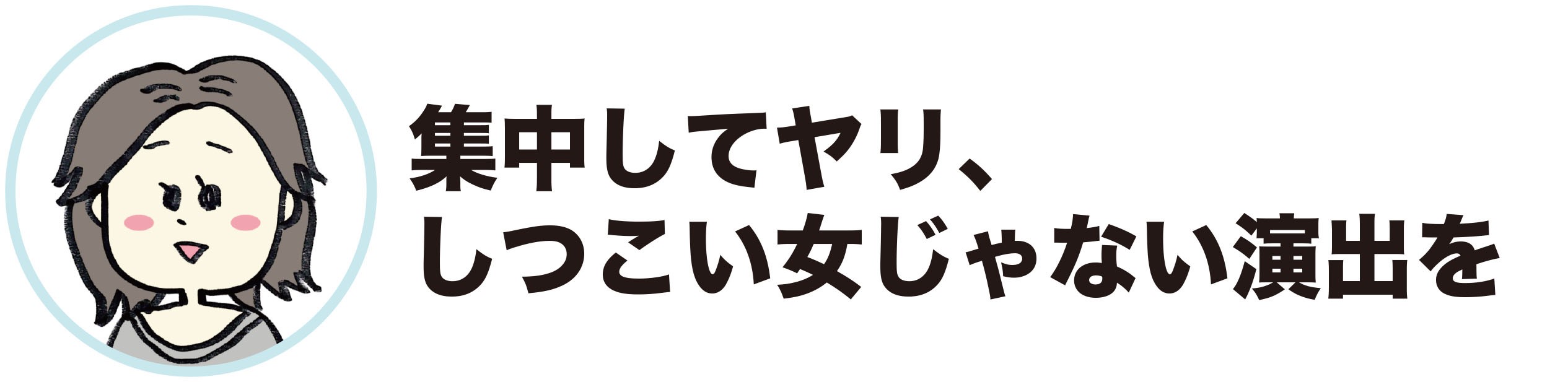 金井「集中してヤリ、しつこい女じゃない演出を」