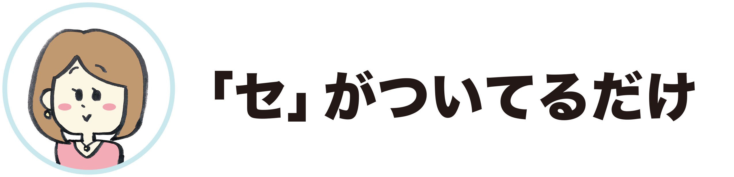 大川「セがついてるだけ」