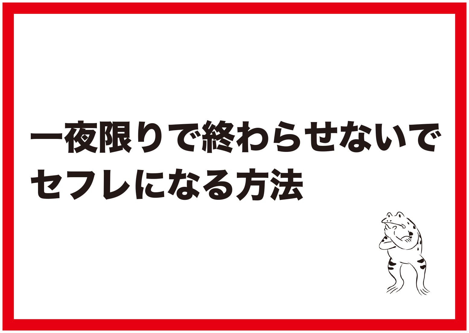 一夜限りで終わらせずセフレになる方法