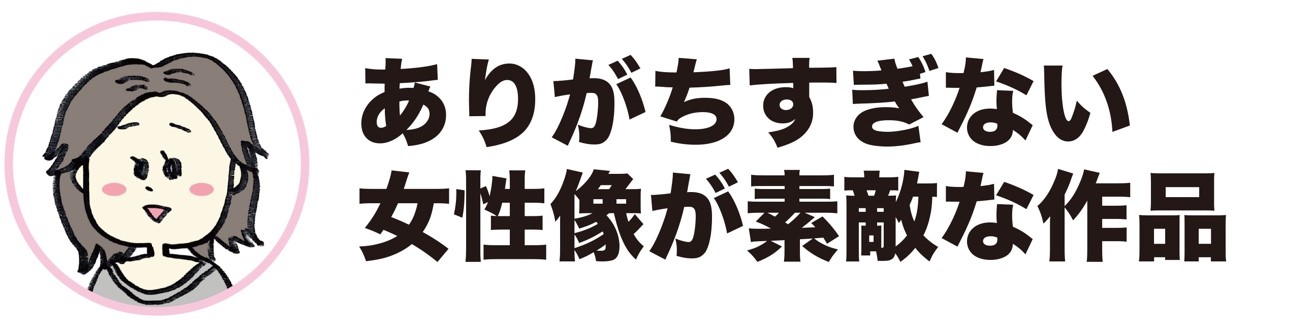 金井「ありがちすぎない女性像が素敵な作品」