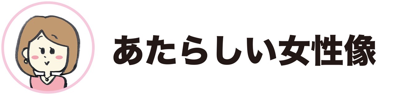 大川「新しい女性像」