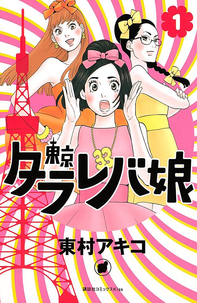 『東京タラレバ娘』の書影