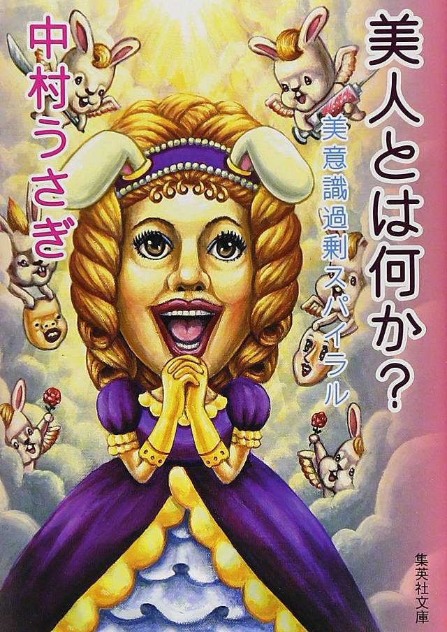 『美人とは何か?―美意識過剰スパイラル』 (集英社文庫)の書影