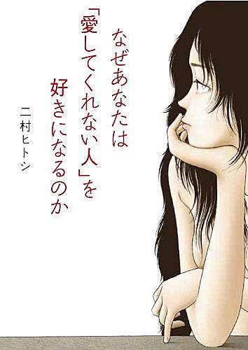 『なぜあなたは「愛してくれない人」を好きになるのか』の書影