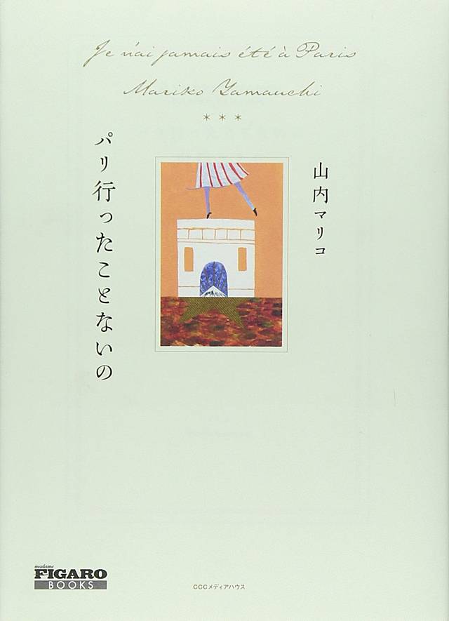 『パリ行ったことないの』 (フィガロブックス)の書影