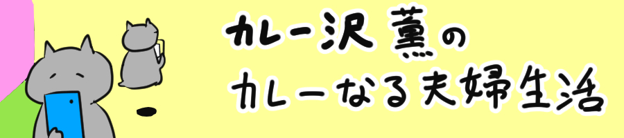 カレー沢薫の連載バナー