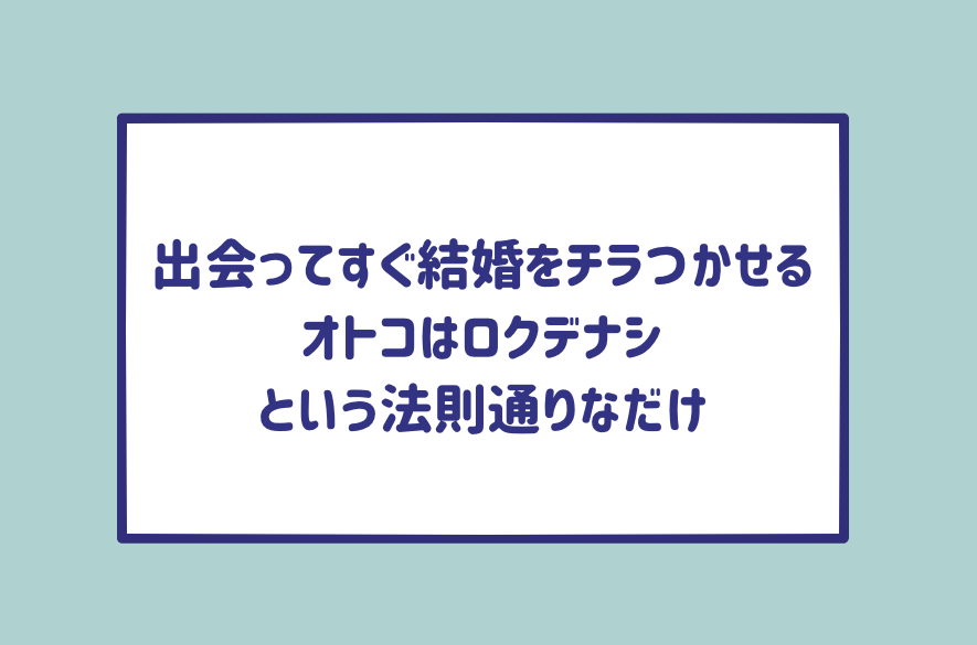 結婚をちらつかせる男はろくでなしの法則通り