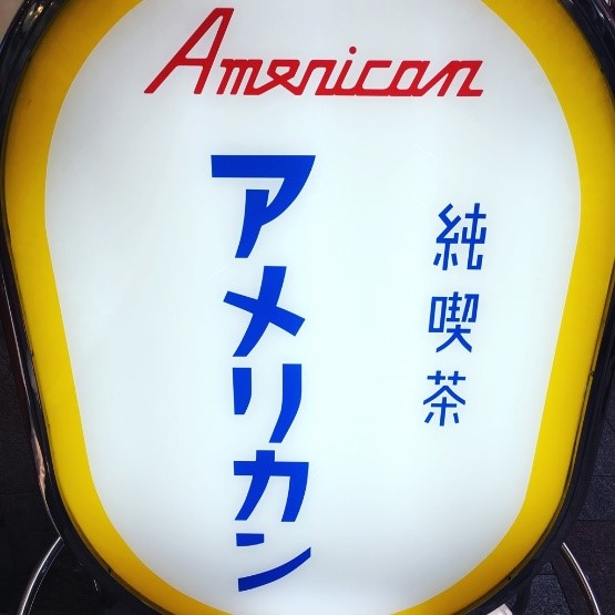 純喫茶アメリカンの画像