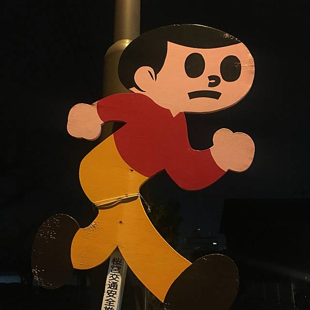 飛び出し坊や