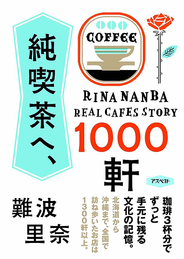 『純喫茶へ、1000軒』の書影