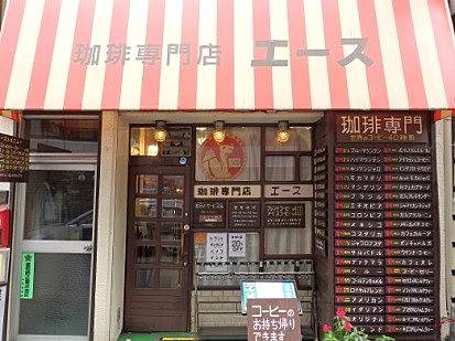 珈琲専門店エースの写真