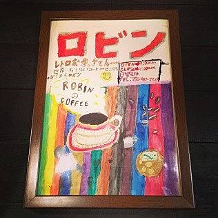 愛知・名古屋・珈琲ロビン