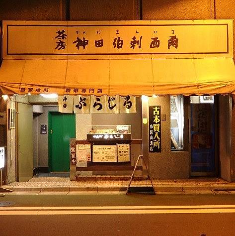 東京で美味しいコーヒーとしておすすめな神保町の純喫茶「神田伯剌西爾」