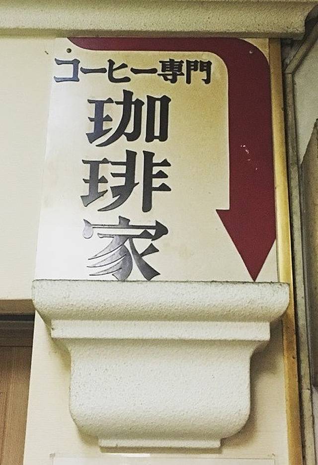 茅場町「珈琲家」