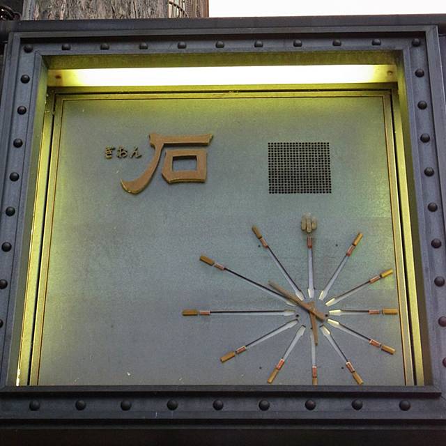 祇園「石」