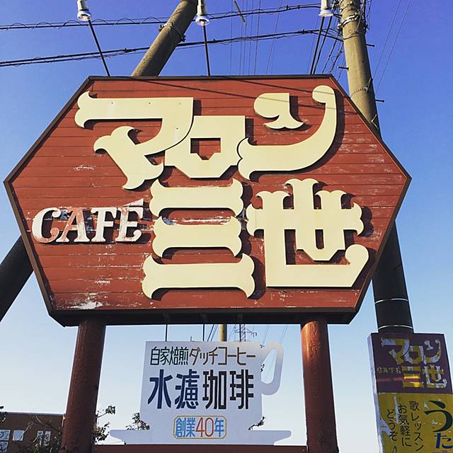 福井 鯖江 マロン三世