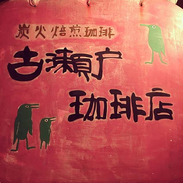 神保町 古瀬戸珈琲店