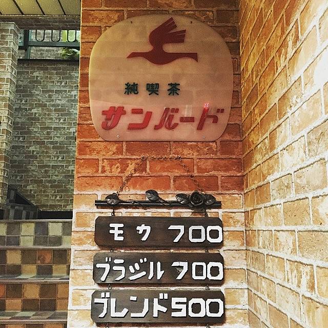 熱海「サンバード」
